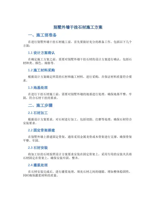 别墅外墙干挂石材施工方案