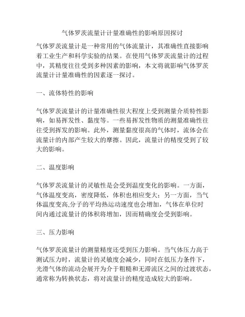 气体罗茨流量计计量准确性的影响原因探讨