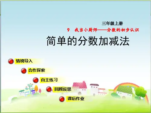 青岛版三年级数学上册 简单的分数加减法【新版】