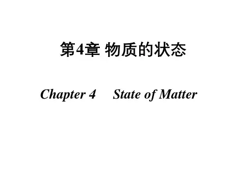 高中化学竞赛课程 无机化学第四章 物质的状态