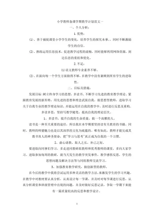 小学教师备课学期教学计划2021年(最新)