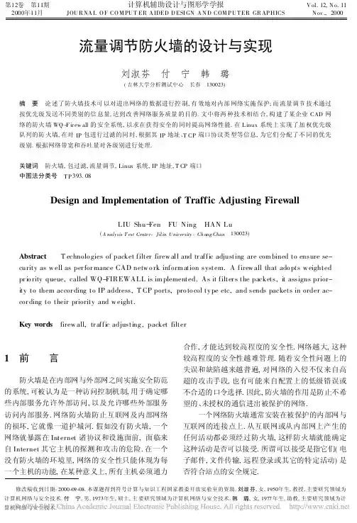 流量调节防火墙的设计与实现