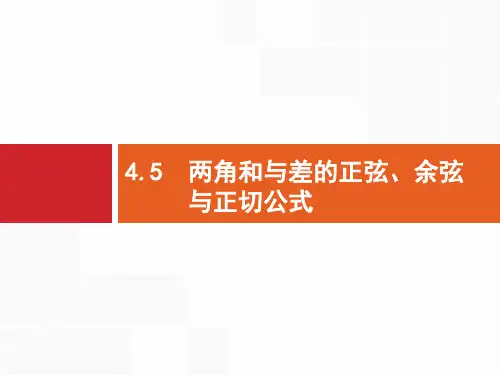 2020年高考数学(人教文科)总复习(福建专用)配套课件：4.5两角和与差的正弦、余弦与正切公式 .pptx
