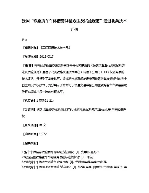 我国“铁路货车车体疲劳试验方法及试验规范”通过北美技术评估