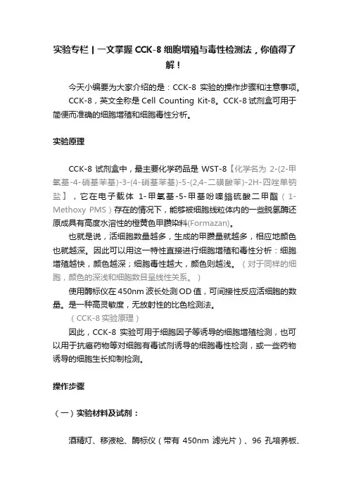实验专栏丨一文掌握CCK-8细胞增殖与毒性检测法，你值得了解！