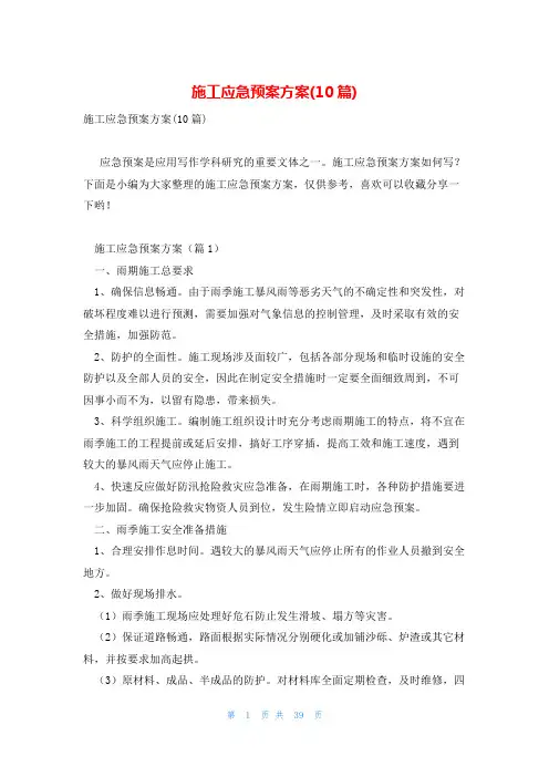 施工应急预案方案(10篇)