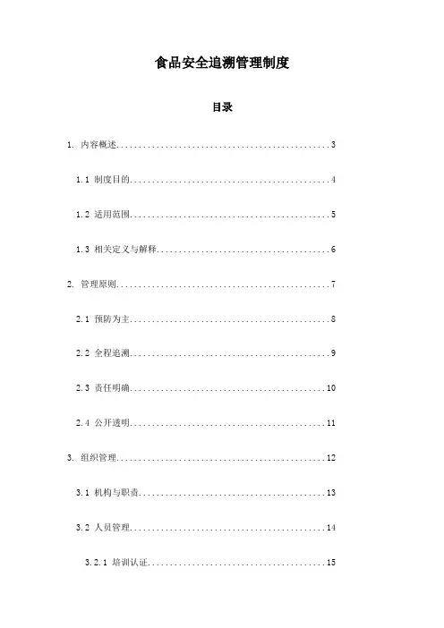 食品安全追溯管理制度