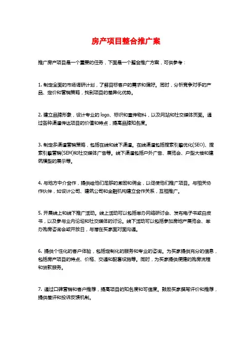 房产项目整合推广案