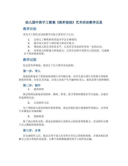 幼儿园中班手工教案《纸杯娃娃》艺术活动教学反思