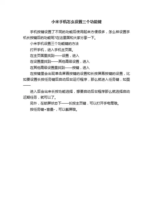 小米手机怎么设置三个功能键