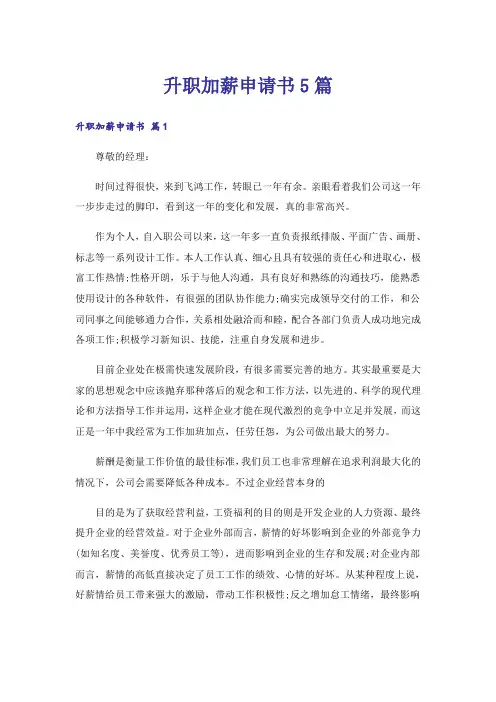 升职加薪申请书5篇