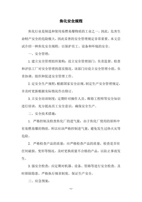 焦化安全规程