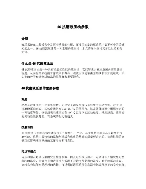 46抗磨液压油参数