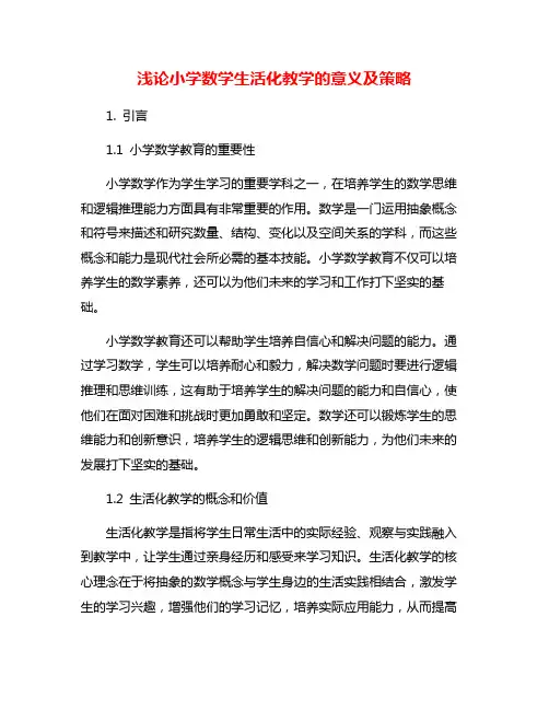 浅论小学数学生活化教学的意义及策略