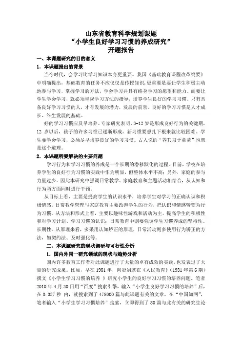 小学生良好学习习惯的养成研究_开题报告