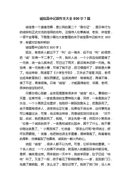 诚信高中记叙作文大全800字7篇