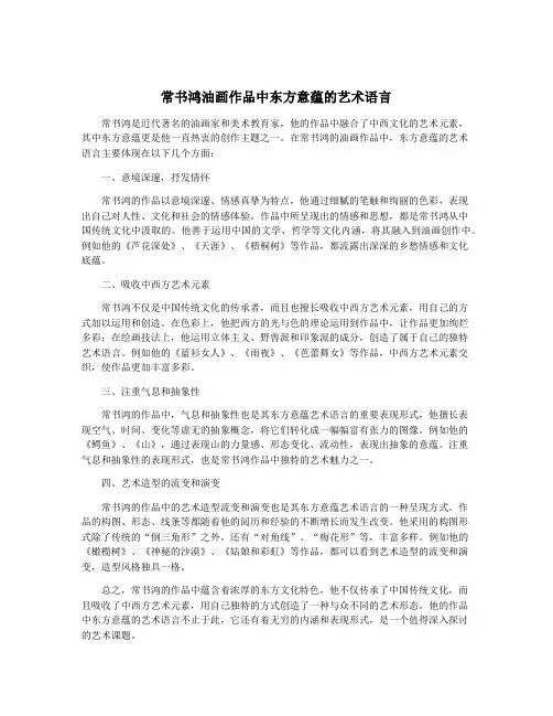 常书鸿油画作品中东方意蕴的艺术语言