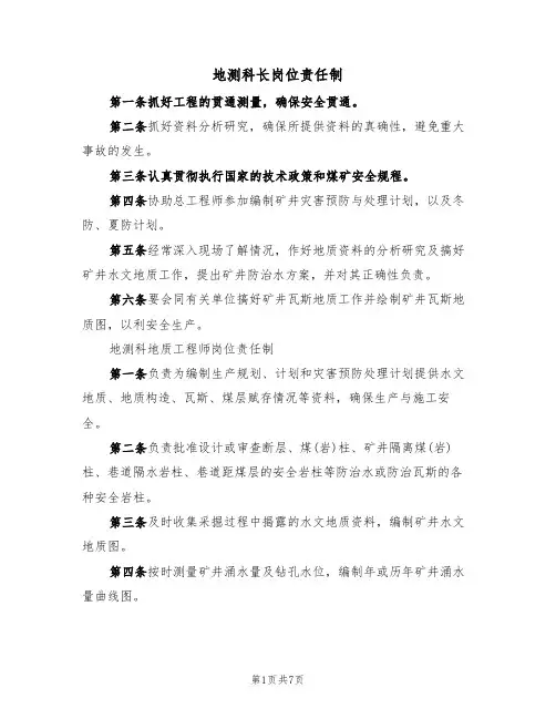 地测科长岗位责任制（5篇）