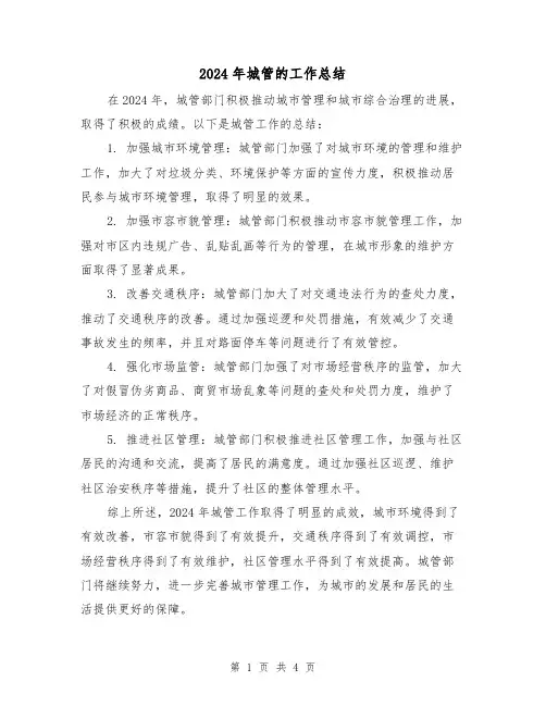 2024年城管的工作总结(2篇)