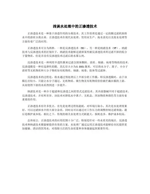 浅谈水处理中的正渗透技术