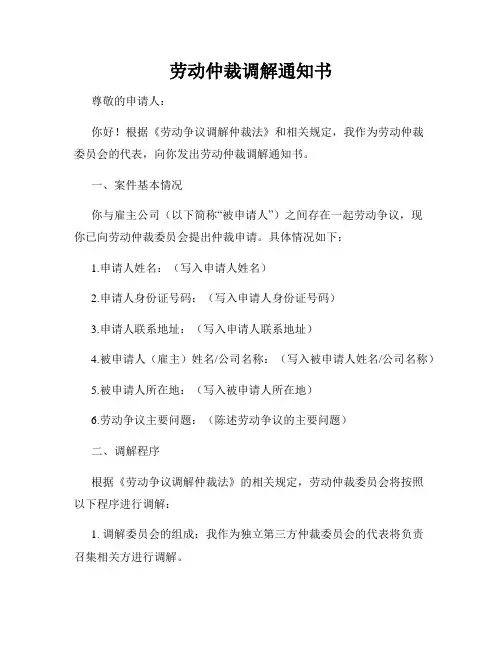 劳动仲裁调解通知书