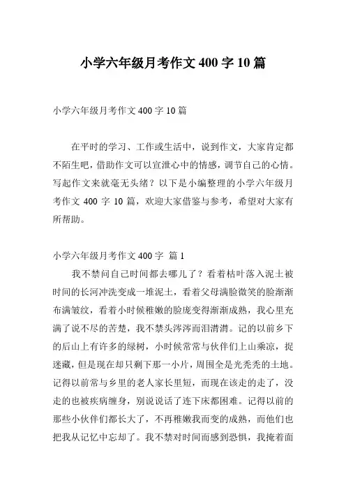 小学六年级月考作文400字10篇