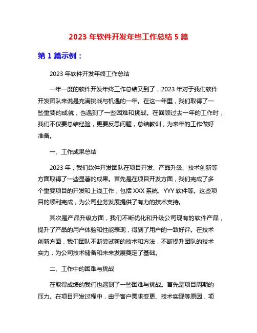 2023年软件开发年终工作总结5篇