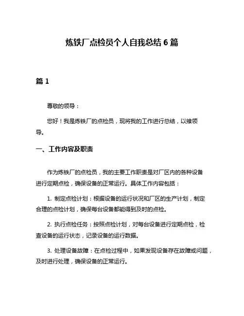 炼铁厂点检员个人自我总结6篇