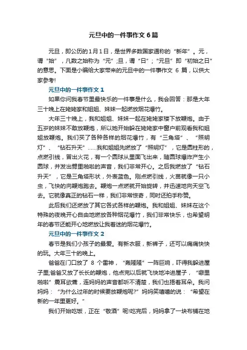 元旦中的一件事作文6篇