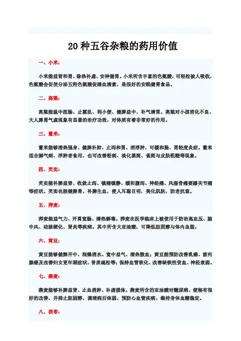 20种五谷杂粮药用