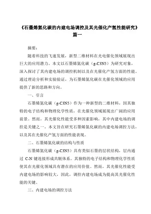 《2024年石墨烯氮化碳的内建电场调控及其光催化产氢性能研究》范文