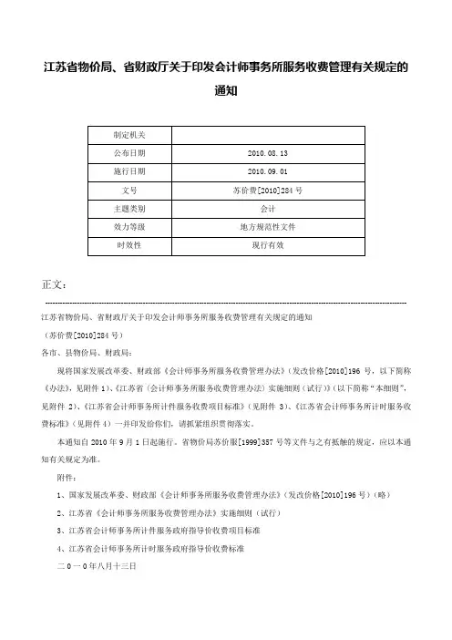 江苏省物价局、省财政厅关于印发会计师事务所服务收费管理有关规定的通知-苏价费[2010]284号
