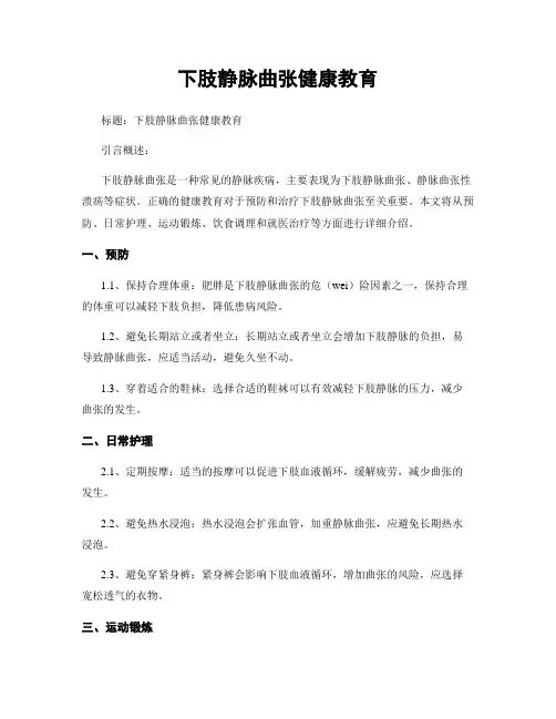 下肢静脉曲张健康教育