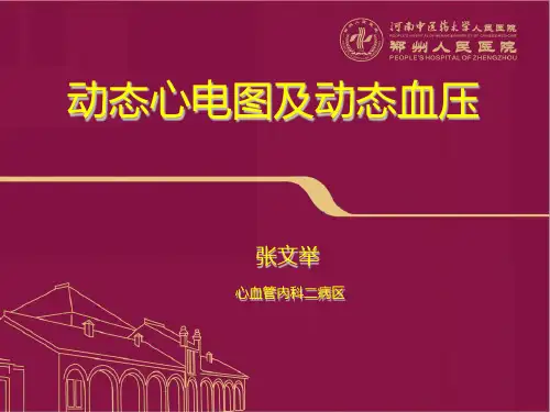 张文举课件《动态心电图及动态血压》