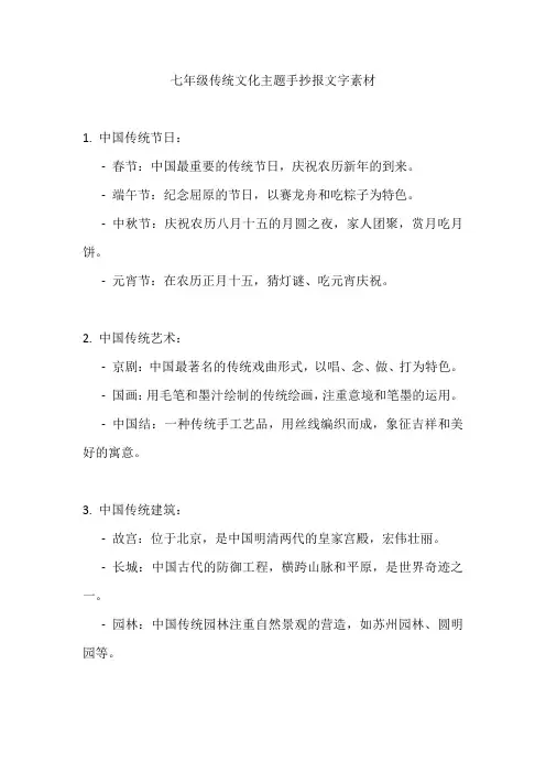七年级传统文化主题手抄报文字素材