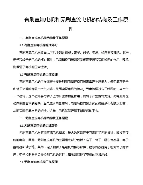 有刷直流电机和无刷直流电机的结构及工作原理