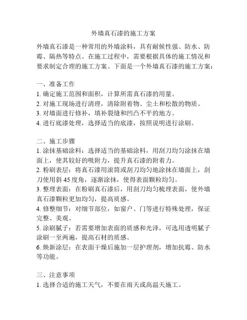 外墙真石漆的施工方案