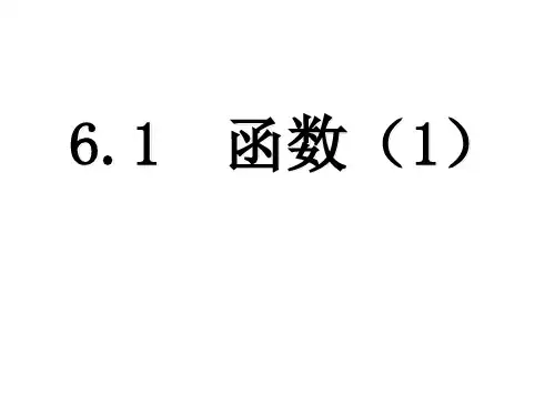苏科版数学八年级上册函数PPT精品课件1