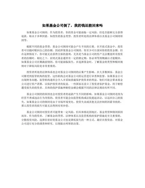 如果基金公司倒了,我的钱还能回来吗