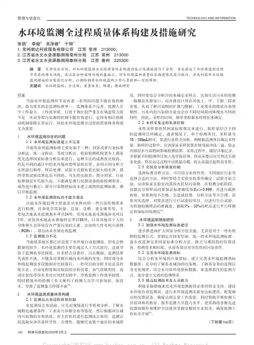 水环境监测全过程质量体系构建及措施研究
