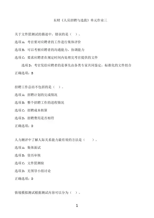 东北财经大学东财《人员招聘与选拔》单元作业三