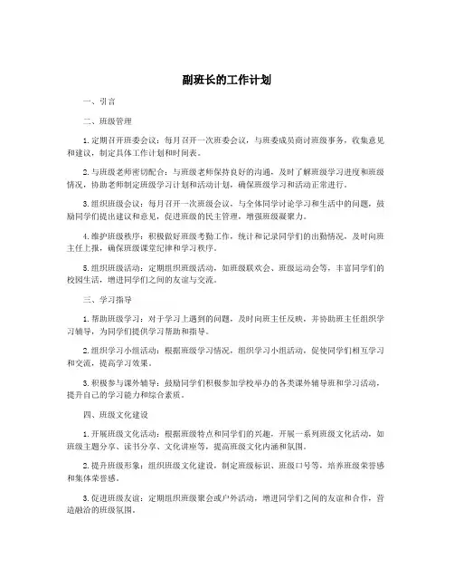 副班长的工作计划