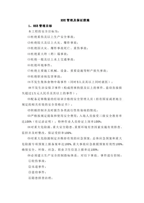 HSE管理及保证措施