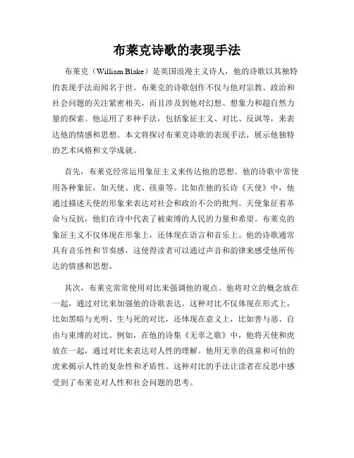 布莱克诗歌的表现手法