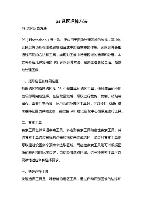 ps选区运算方法
