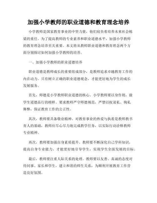 加强小学教师的职业道德和教育理念培养