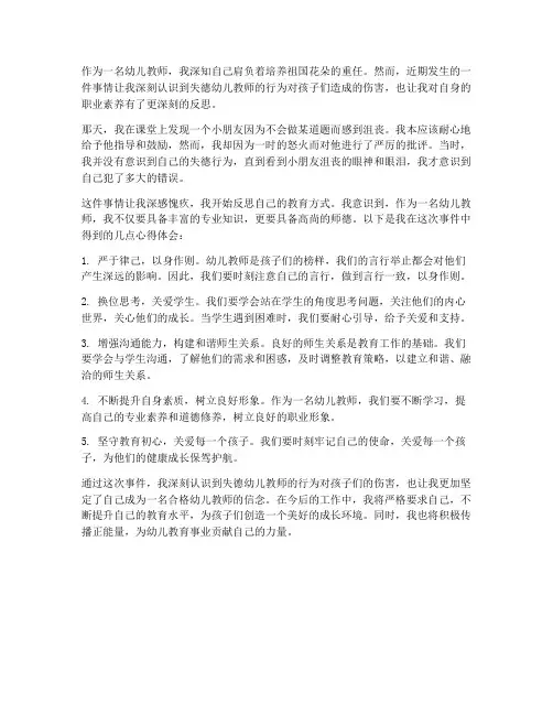失德幼儿教师心得体会范文