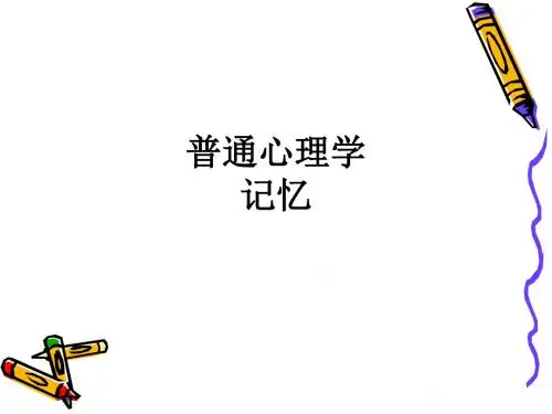 普通心理学  记忆ppt课件