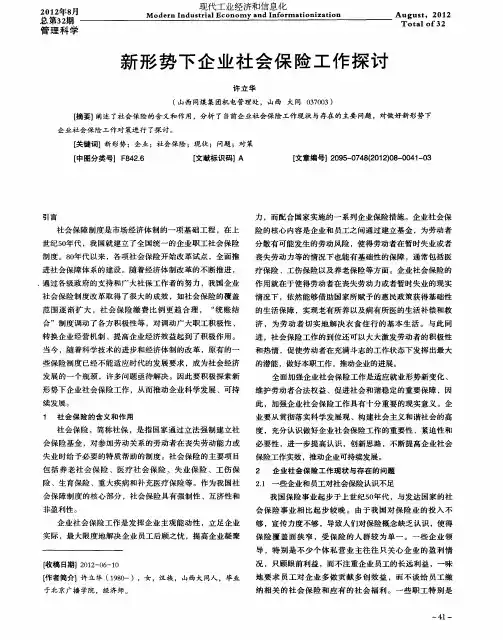 新形势下企业社会保险工作探讨