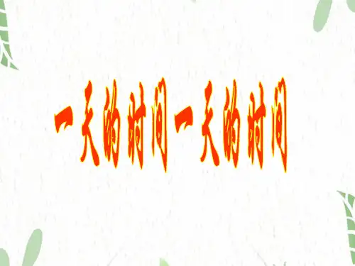 三年级数学北师大版(上册)7.2一天的时间-北师大版(共45张PPT)